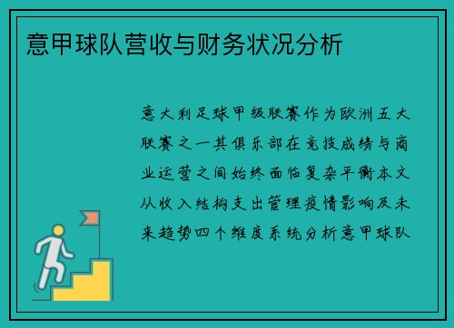 意甲球队营收与财务状况分析