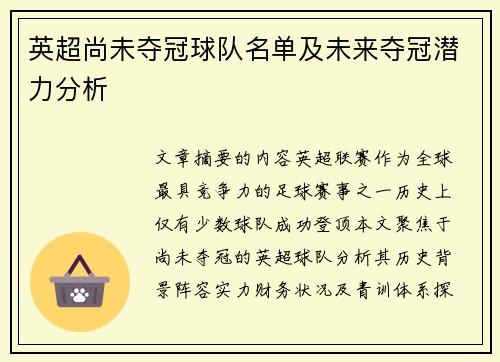 英超尚未夺冠球队名单及未来夺冠潜力分析