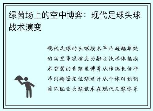 绿茵场上的空中博弈：现代足球头球战术演变