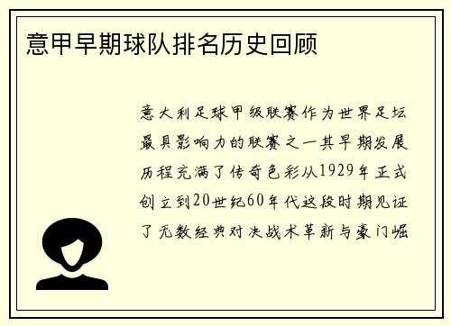 意甲早期球队排名历史回顾