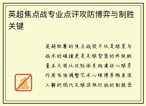 英超焦点战专业点评攻防博弈与制胜关键