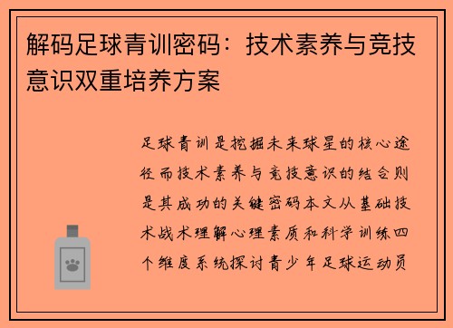 解码足球青训密码：技术素养与竞技意识双重培养方案
