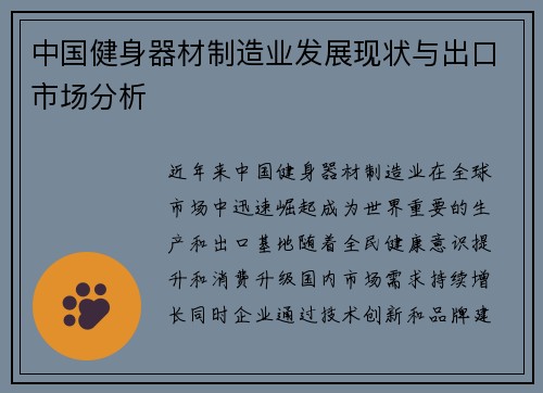 中国健身器材制造业发展现状与出口市场分析