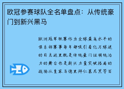 欧冠参赛球队全名单盘点：从传统豪门到新兴黑马