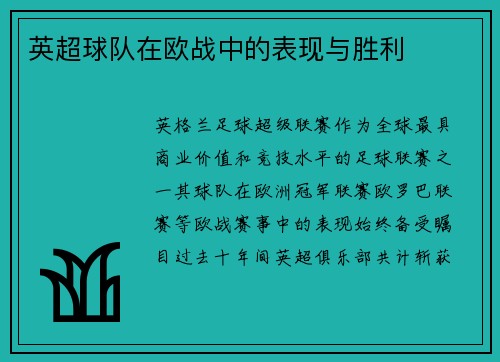 英超球队在欧战中的表现与胜利