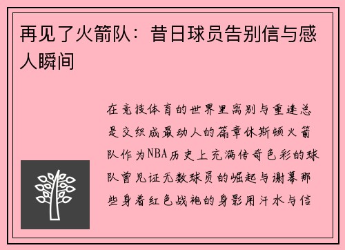 再见了火箭队：昔日球员告别信与感人瞬间