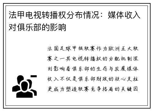 法甲电视转播权分布情况：媒体收入对俱乐部的影响