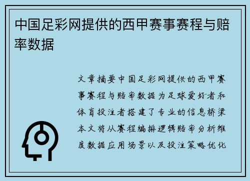 中国足彩网提供的西甲赛事赛程与赔率数据