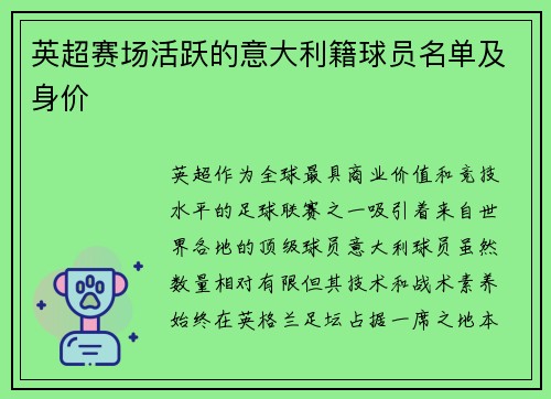 英超赛场活跃的意大利籍球员名单及身价