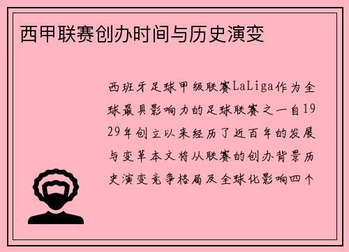 西甲联赛创办时间与历史演变