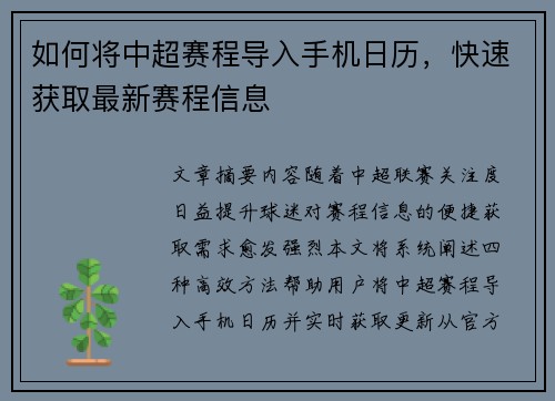 如何将中超赛程导入手机日历，快速获取最新赛程信息