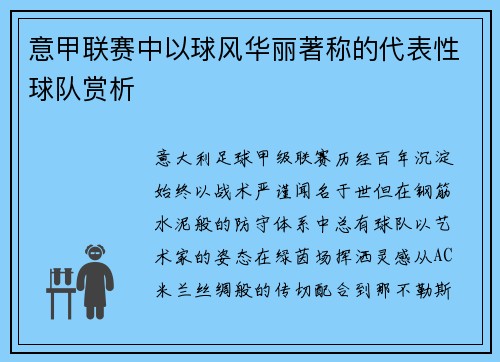 意甲联赛中以球风华丽著称的代表性球队赏析