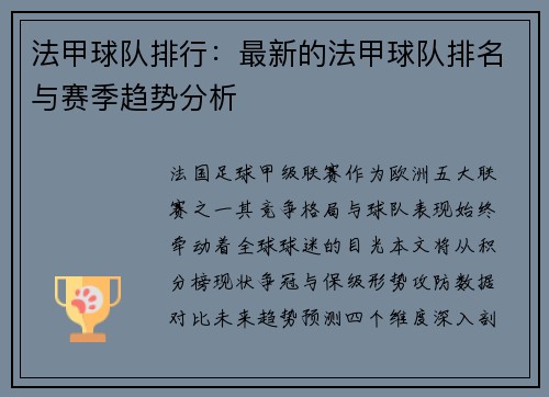 法甲球队排行：最新的法甲球队排名与赛季趋势分析