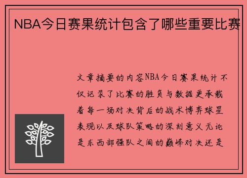 NBA今日赛果统计包含了哪些重要比赛