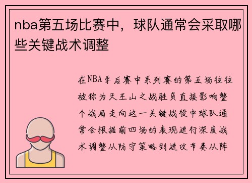 nba第五场比赛中，球队通常会采取哪些关键战术调整