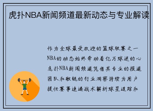 虎扑NBA新闻频道最新动态与专业解读