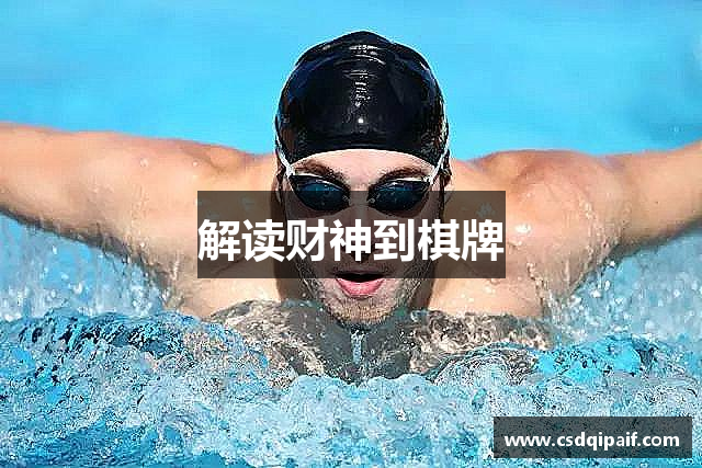 解读财神到棋牌