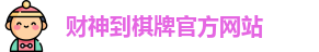 财神到棋牌