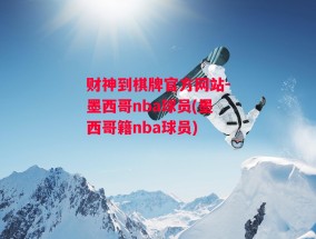 财神到棋牌官方网站-墨西哥nba球员(墨西哥籍nba球员)