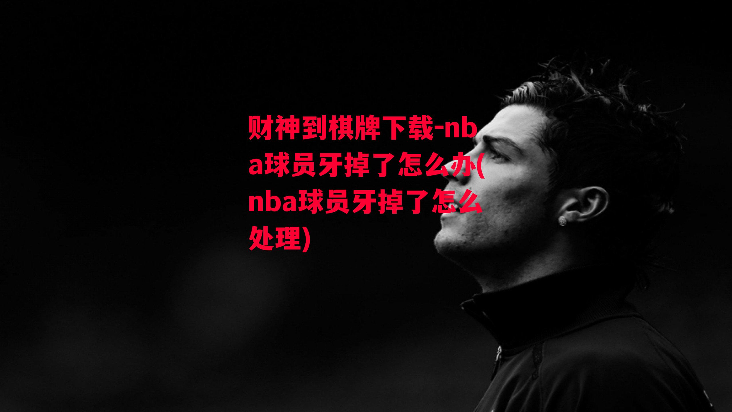 nba球员牙掉了怎么办(nba球员牙掉了怎么处理)