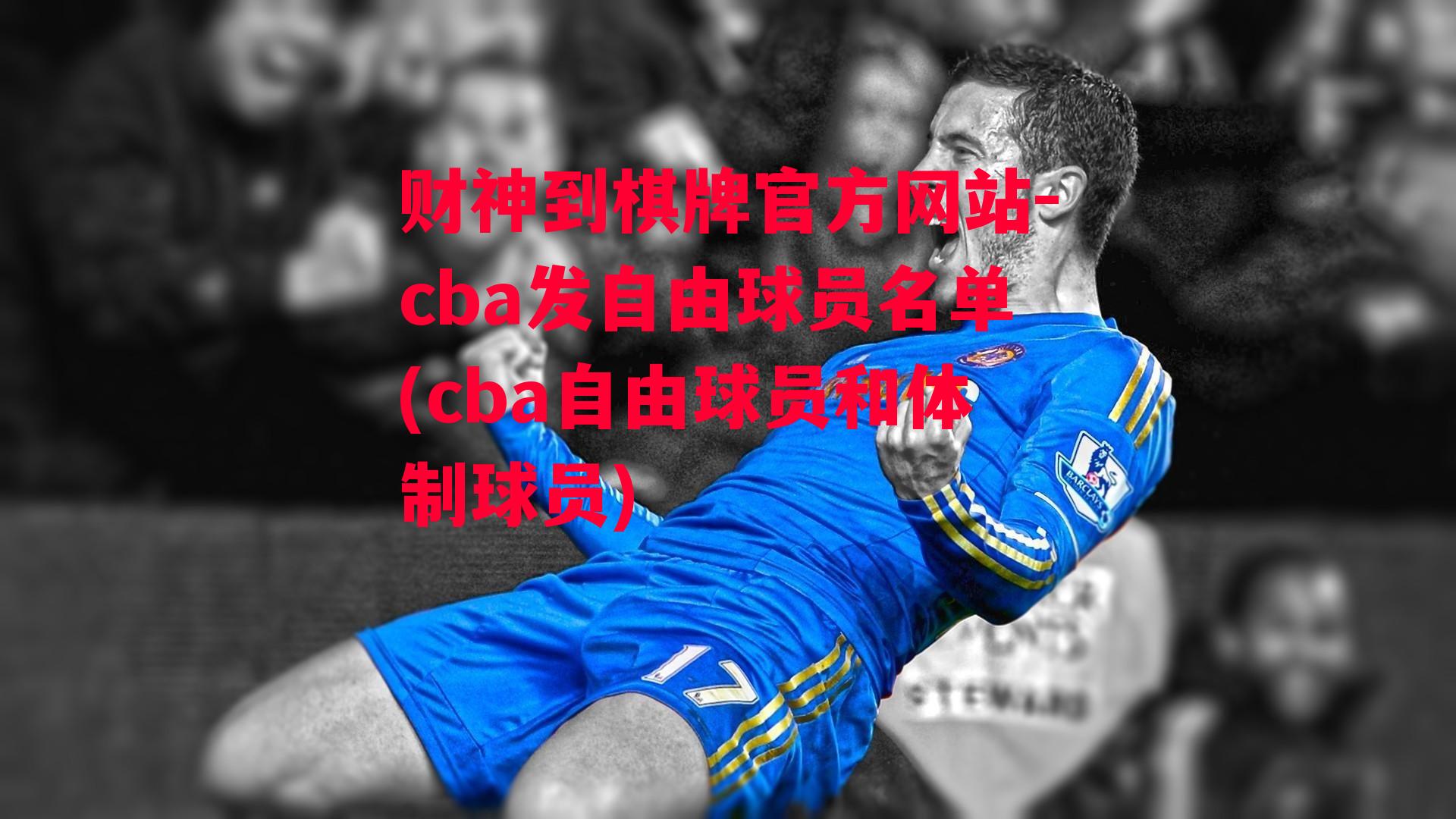 cba发自由球员名单(cba自由球员和体制球员)