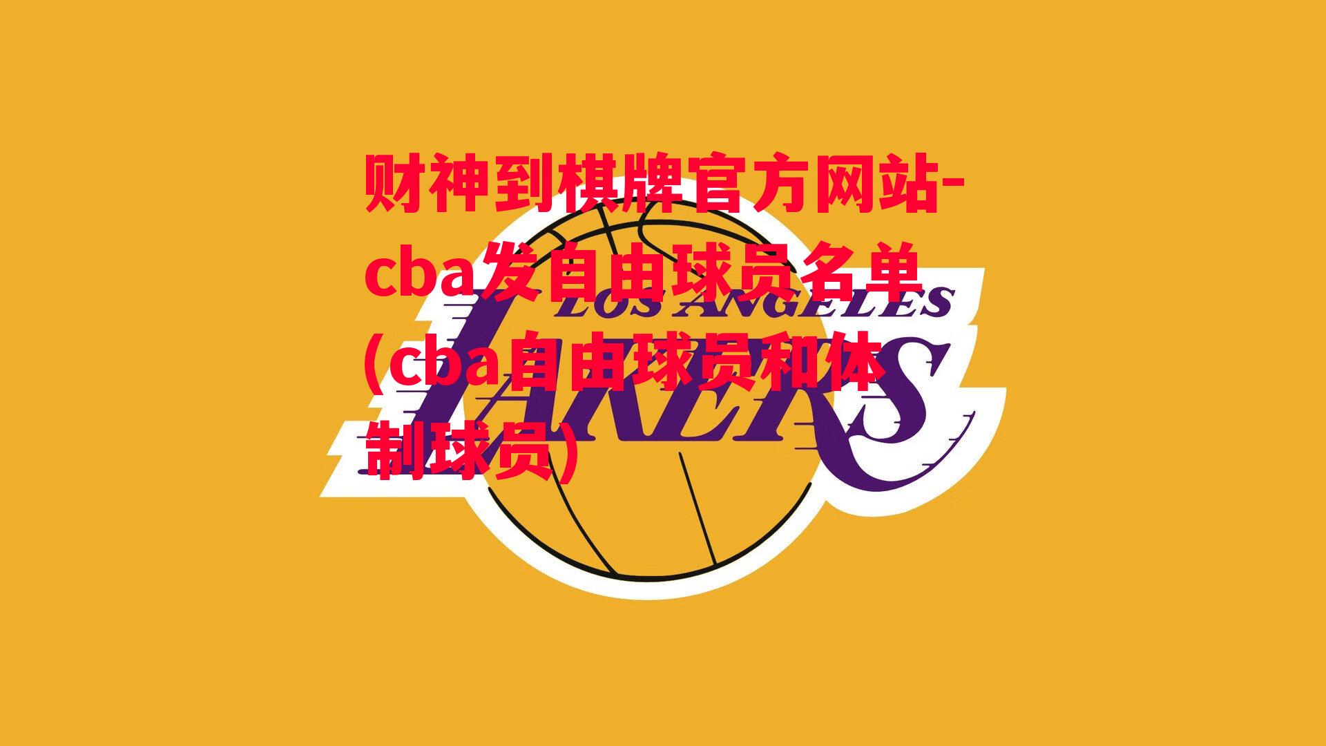 cba发自由球员名单(cba自由球员和体制球员)