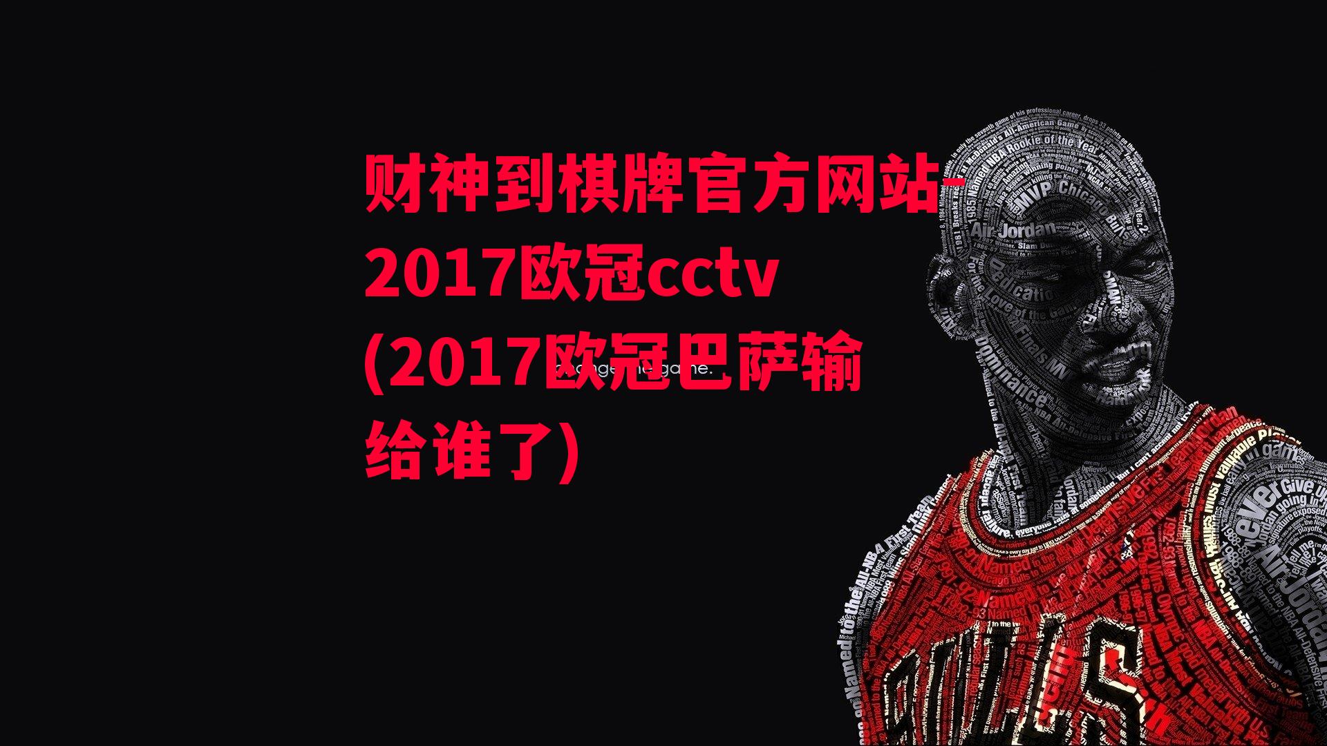 2017欧冠cctv(2017欧冠巴萨输给谁了)